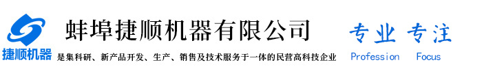 蚌埠捷順機器有限公司,蚌埠捷順,蚌埠捷順機器